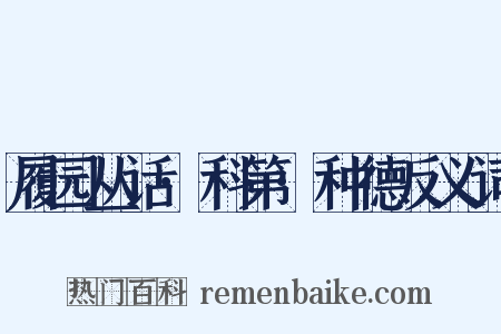 履园丛话·科第·种德反义词是什么意思的图片